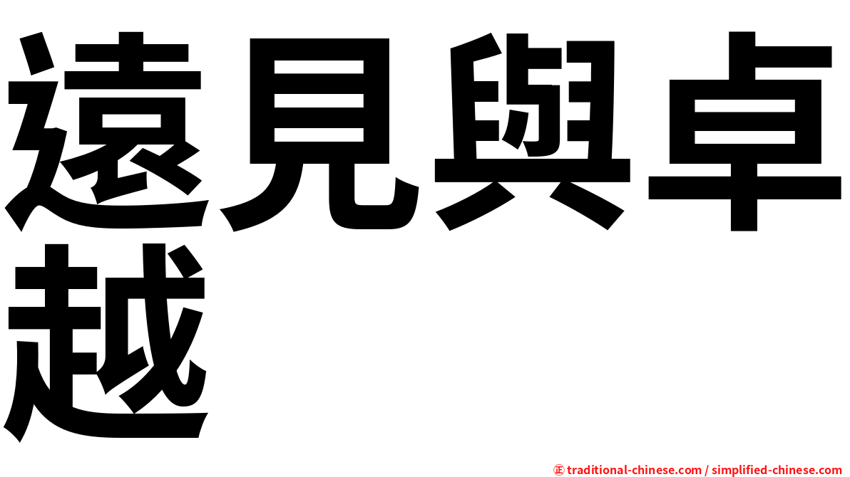 遠見與卓越