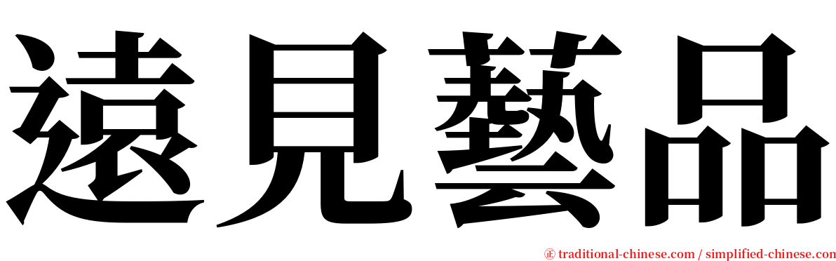 遠見藝品 serif font