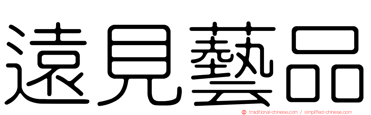遠見藝品