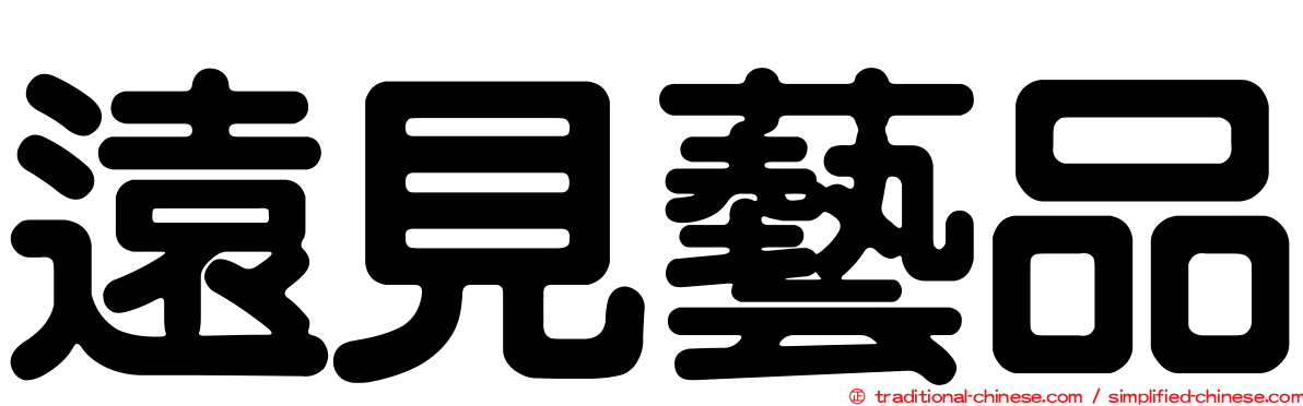 遠見藝品