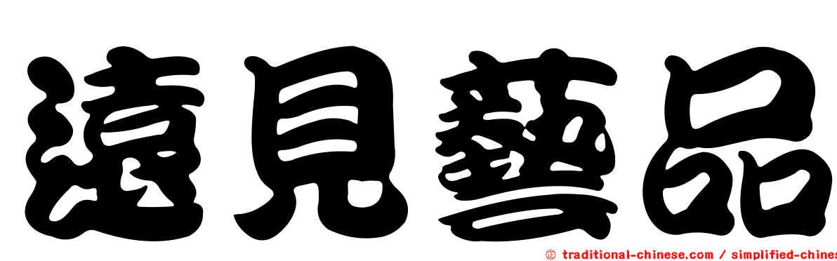 遠見藝品