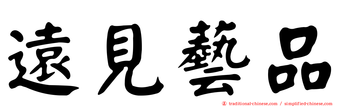 遠見藝品