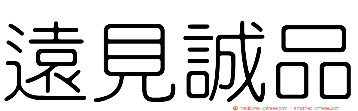 遠見誠品
