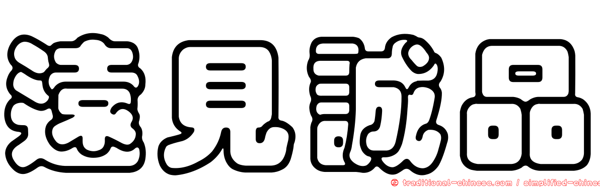 遠見誠品