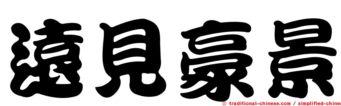 遠見豪景