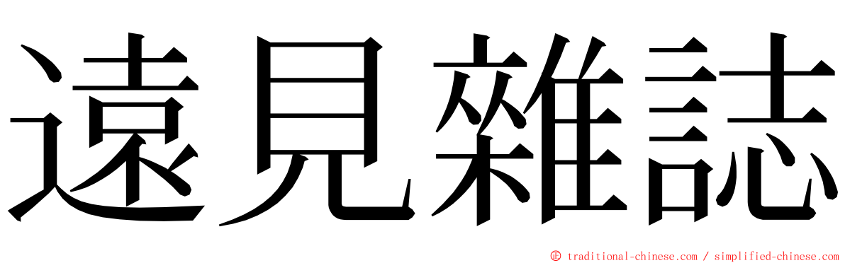 遠見雜誌 ming font