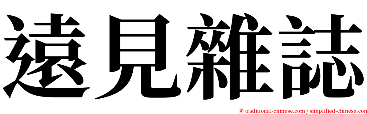 遠見雜誌 serif font
