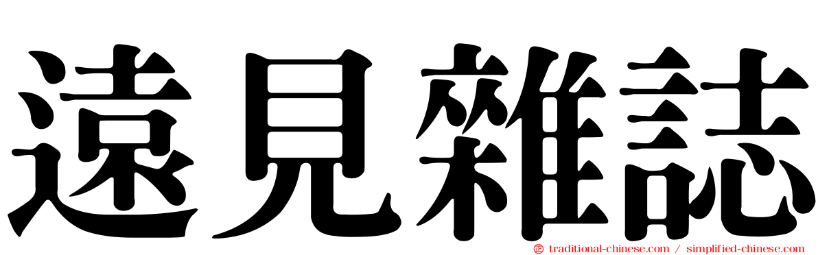 遠見雜誌