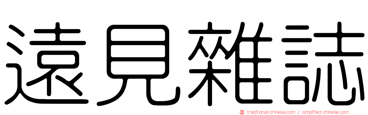 遠見雜誌