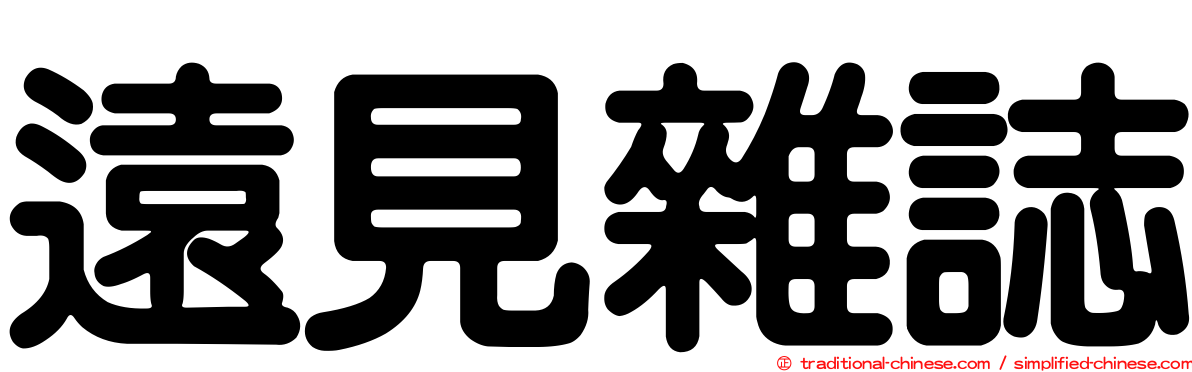 遠見雜誌