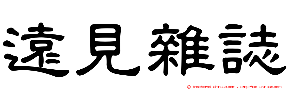 遠見雜誌