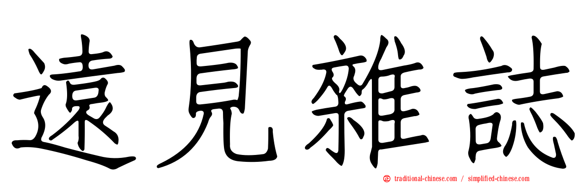 遠見雜誌