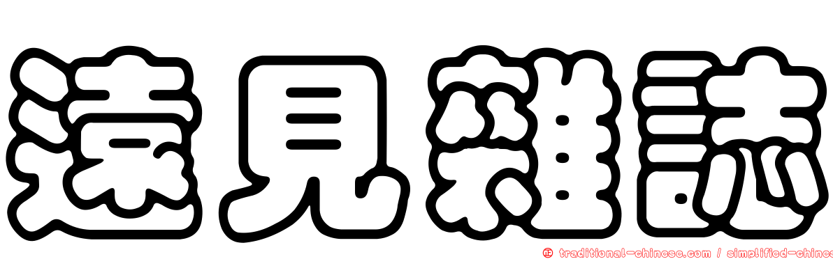 遠見雜誌