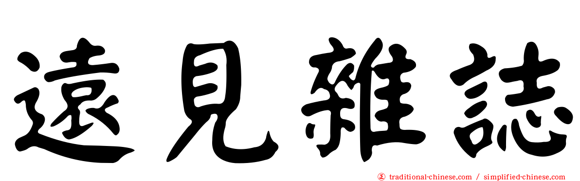 遠見雜誌