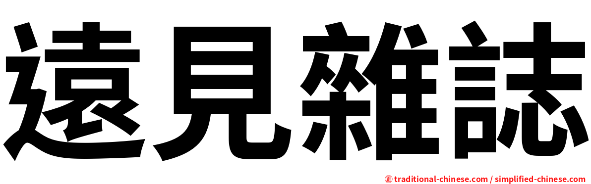 遠見雜誌