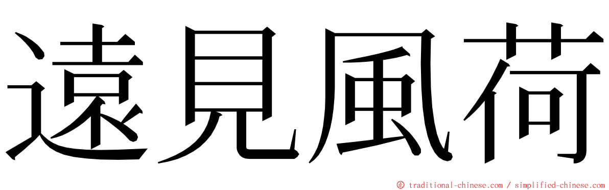 遠見風荷 ming font