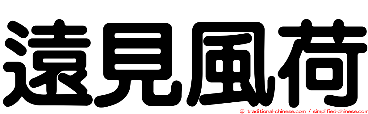 遠見風荷