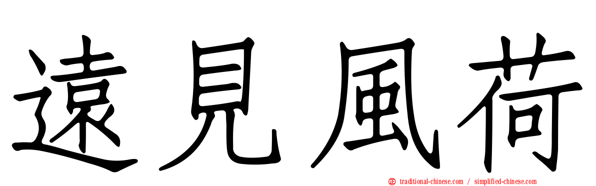 遠見風荷
