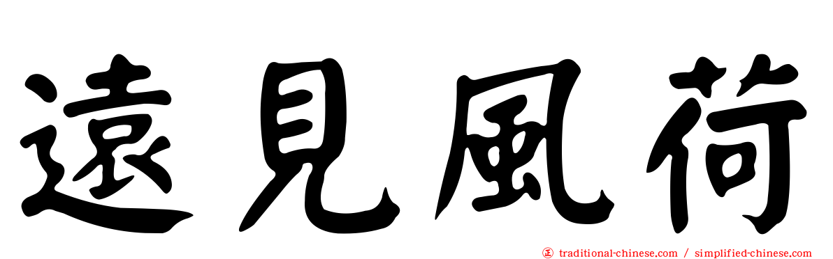 遠見風荷