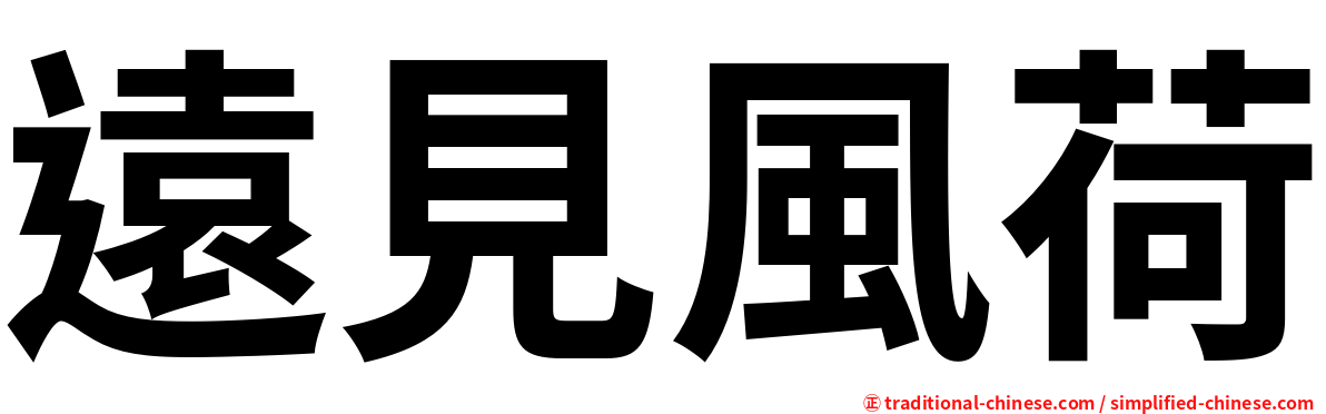 遠見風荷