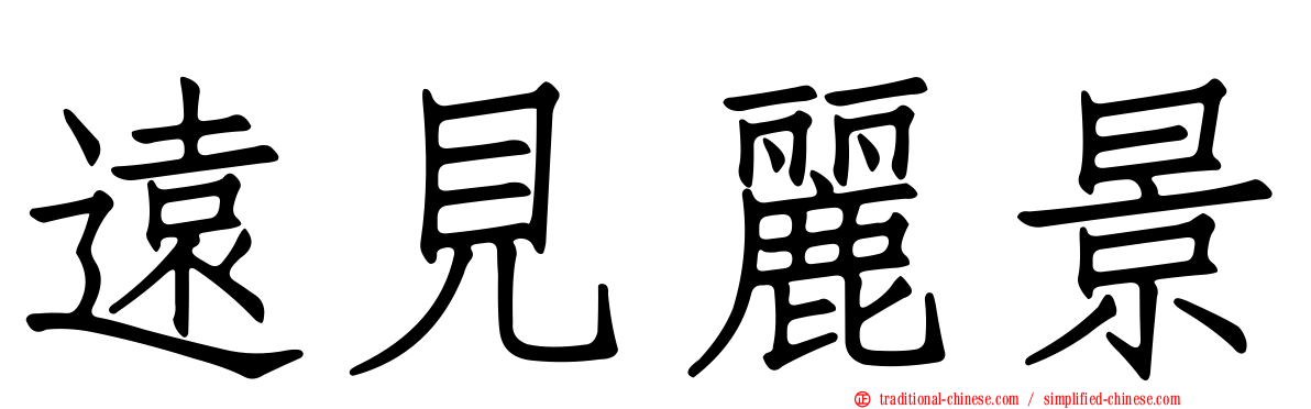 遠見麗景