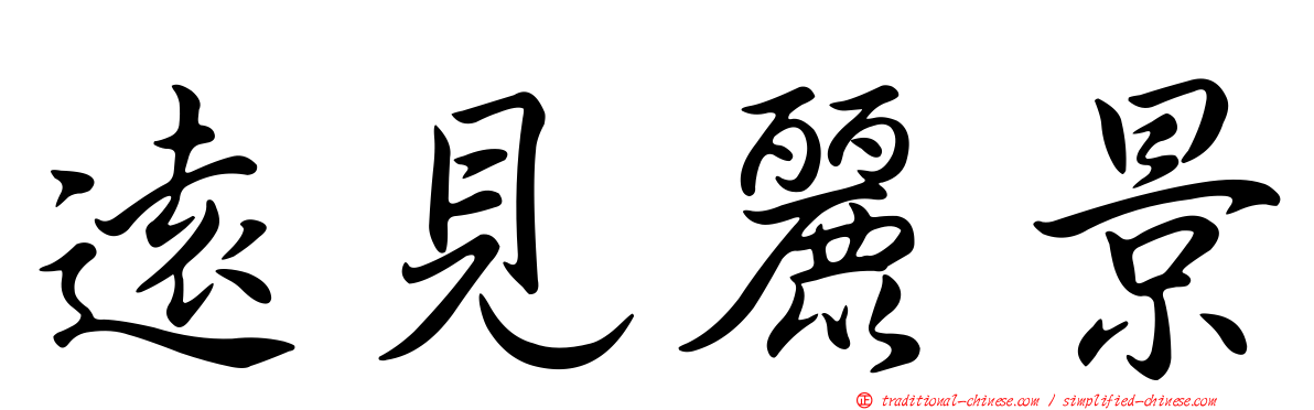 遠見麗景
