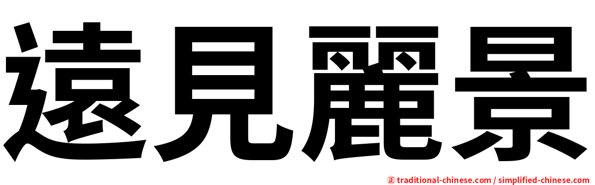 遠見麗景