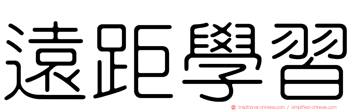 遠距學習
