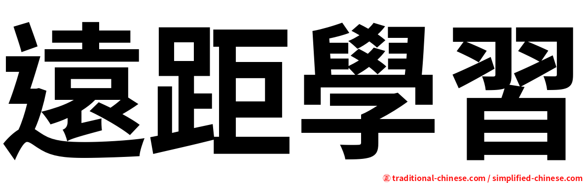 遠距學習