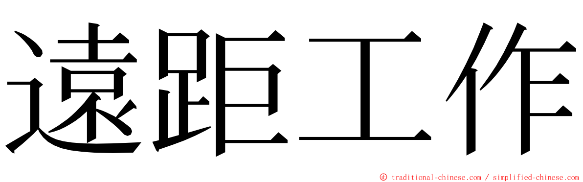 遠距工作 ming font