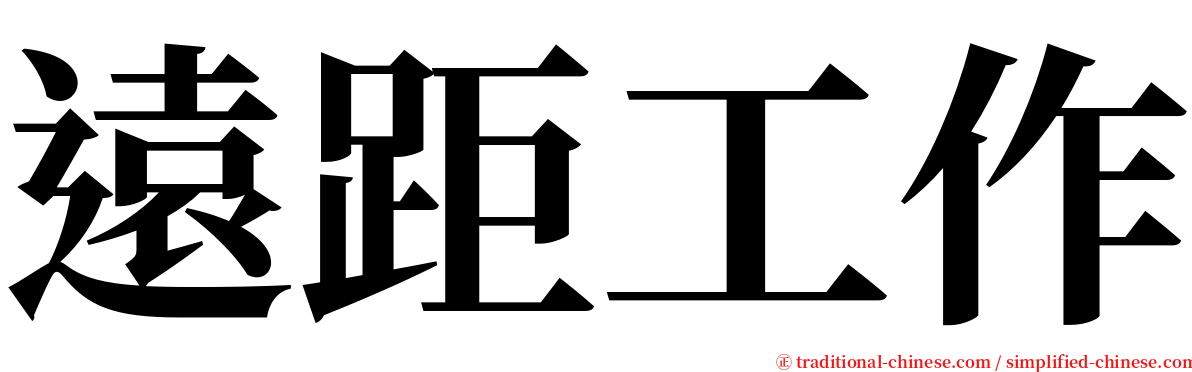 遠距工作 serif font