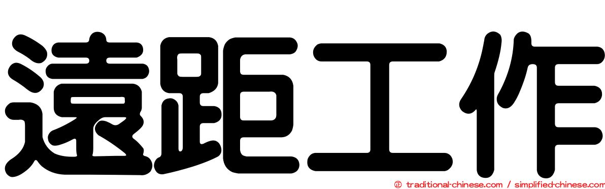 遠距工作