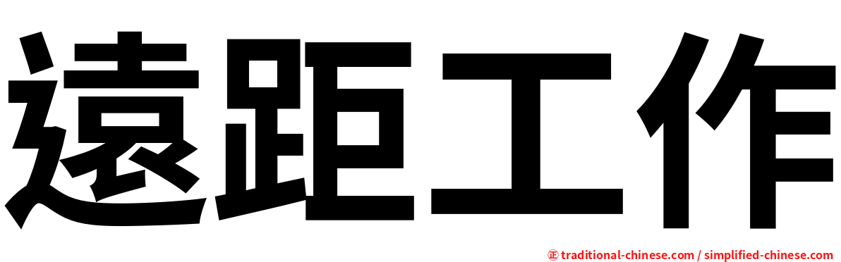 遠距工作