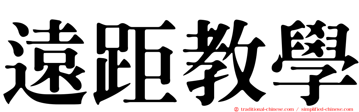 遠距教學
