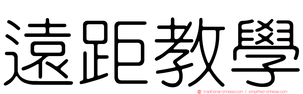 遠距教學