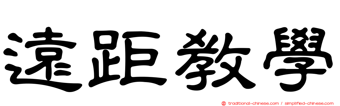 遠距教學