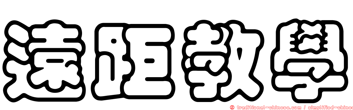 遠距教學