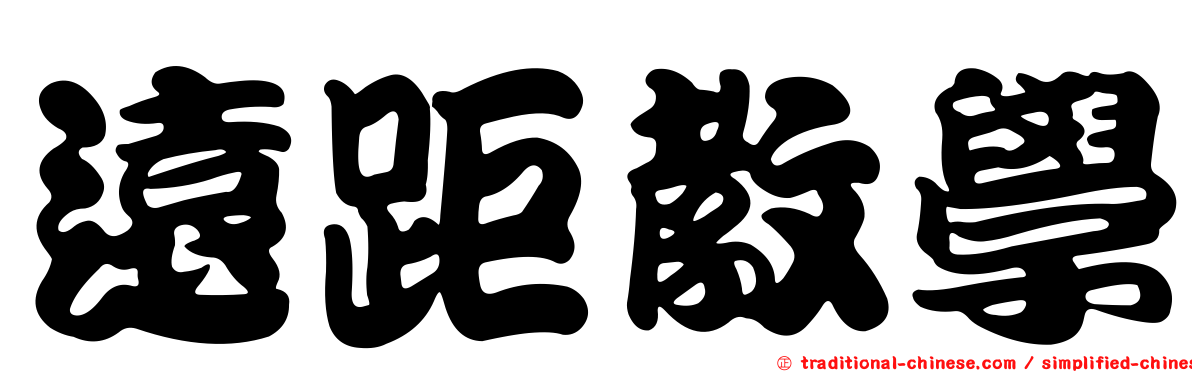 遠距教學