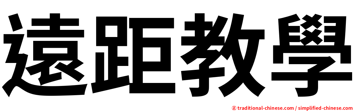 遠距教學