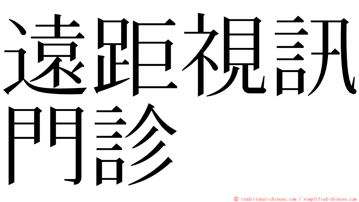 遠距視訊門診 ming font