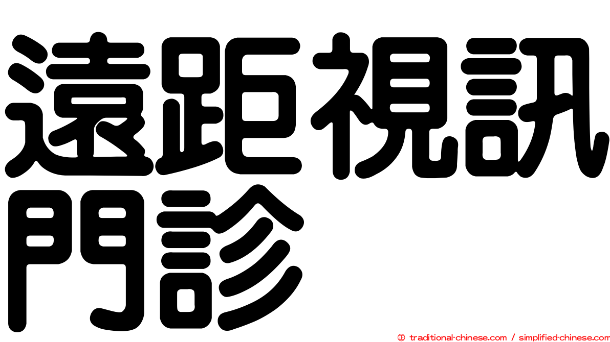 遠距視訊門診