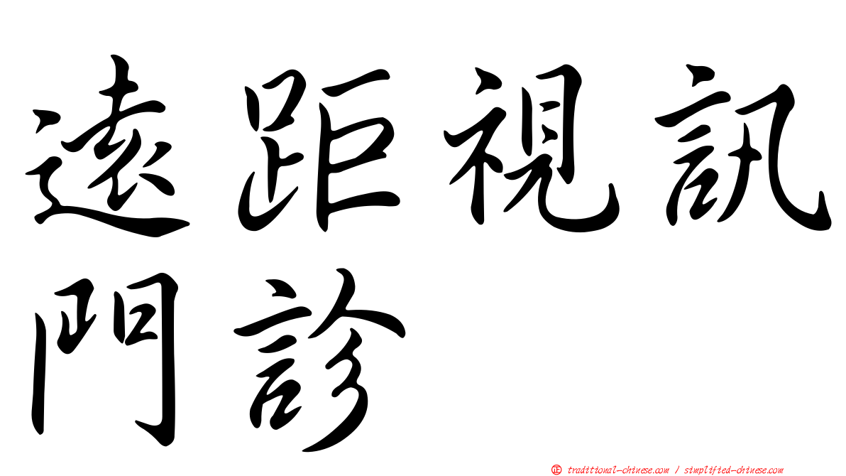 遠距視訊門診
