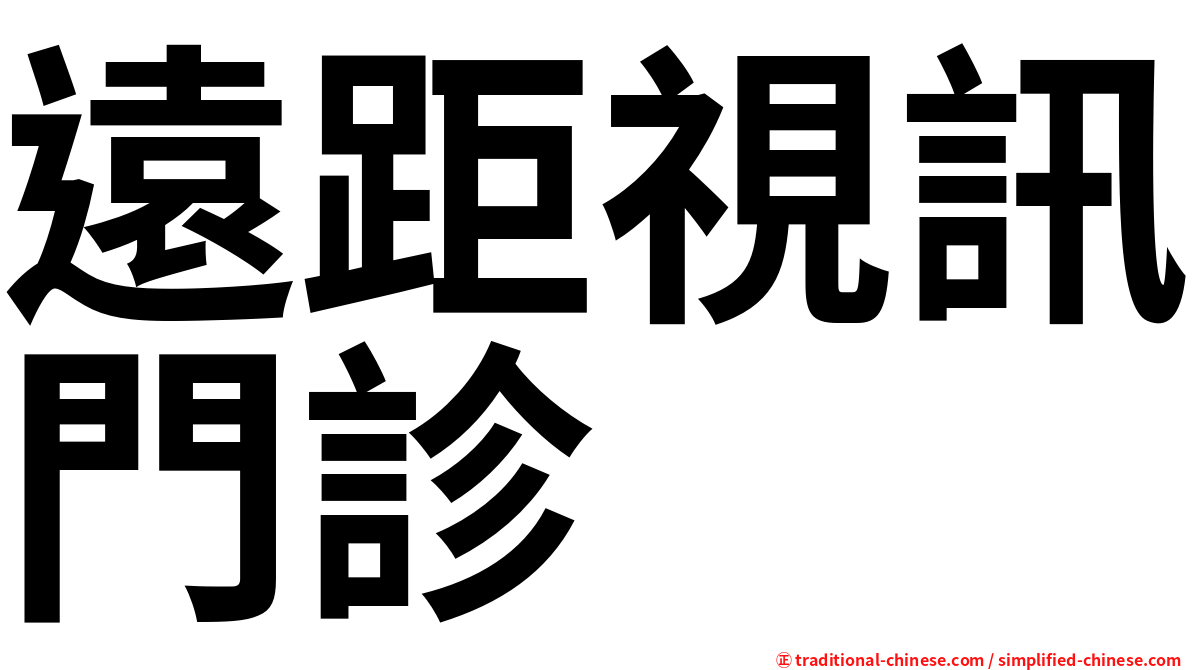 遠距視訊門診