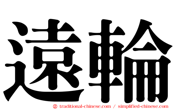 遠輪
