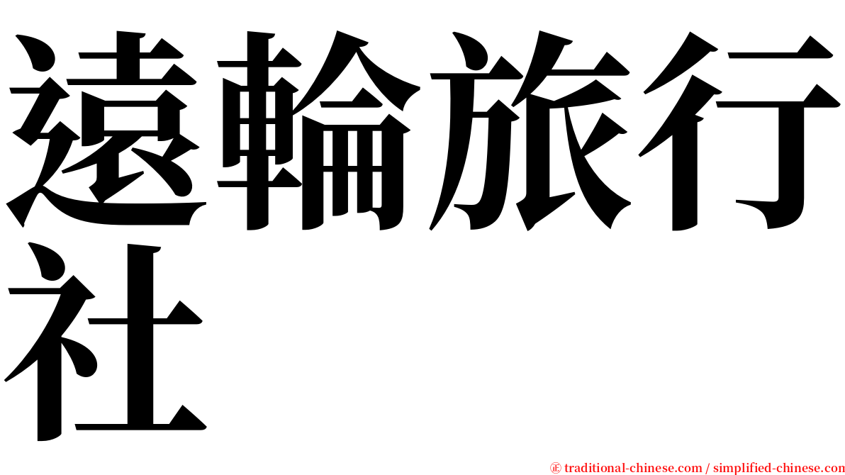遠輪旅行社 serif font