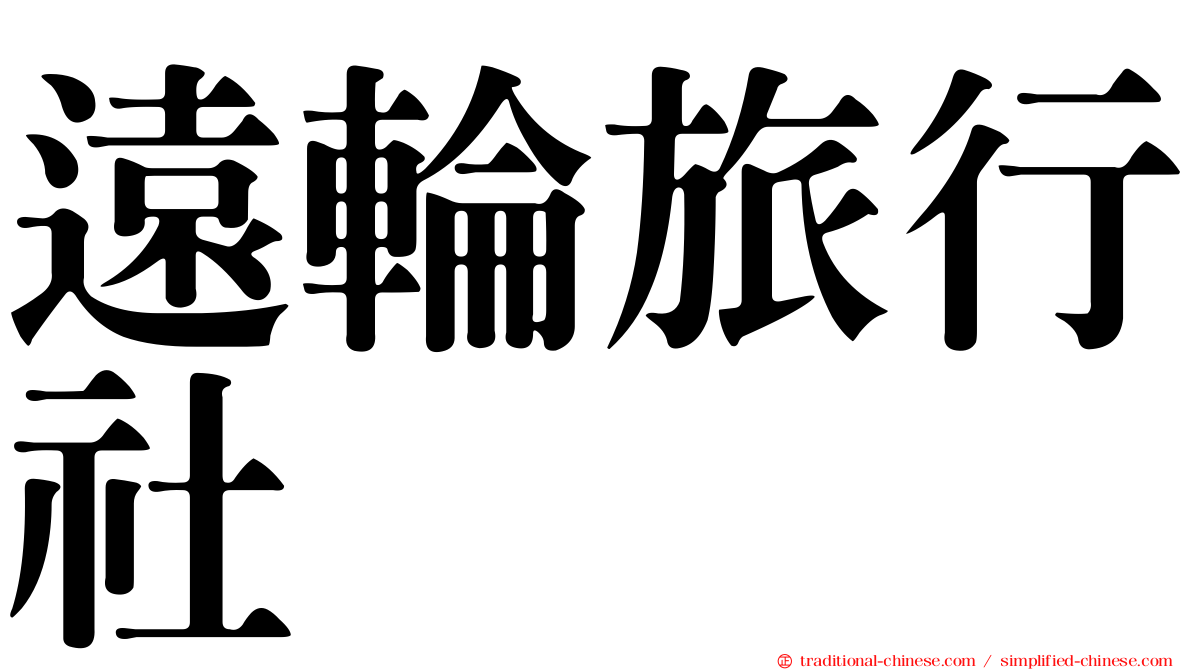 遠輪旅行社