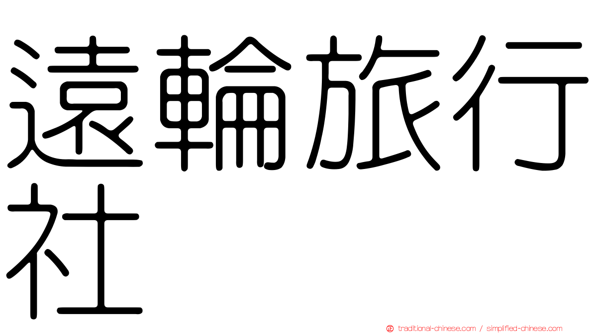 遠輪旅行社