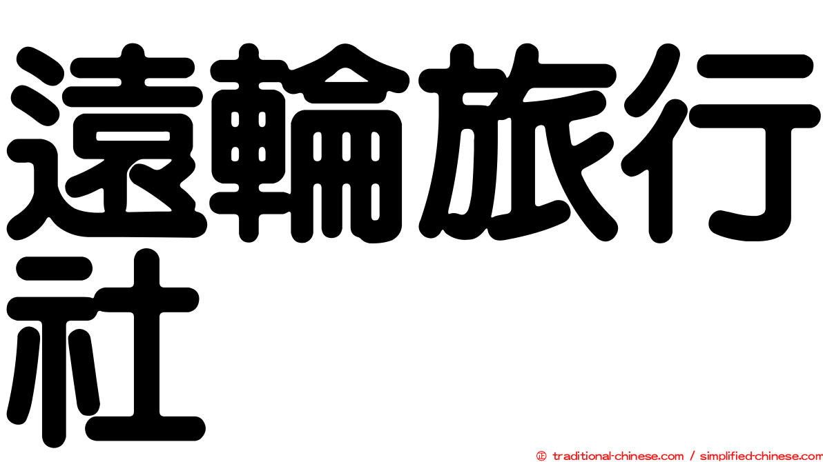 遠輪旅行社