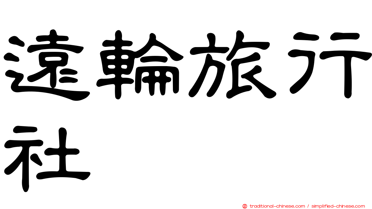 遠輪旅行社