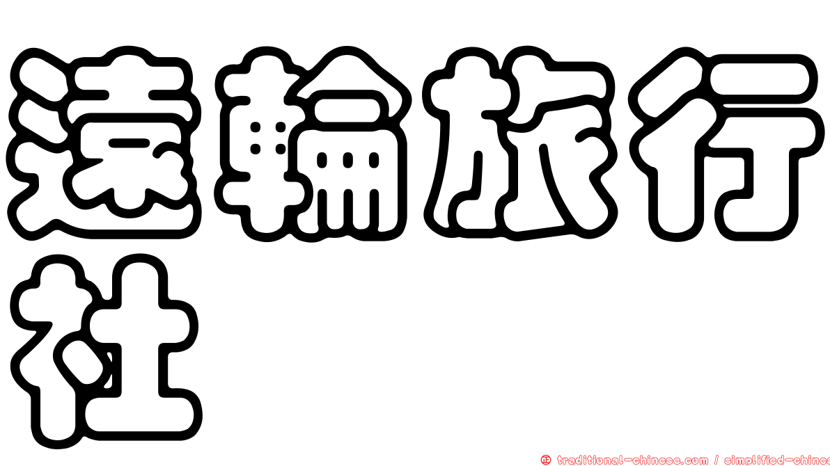 遠輪旅行社